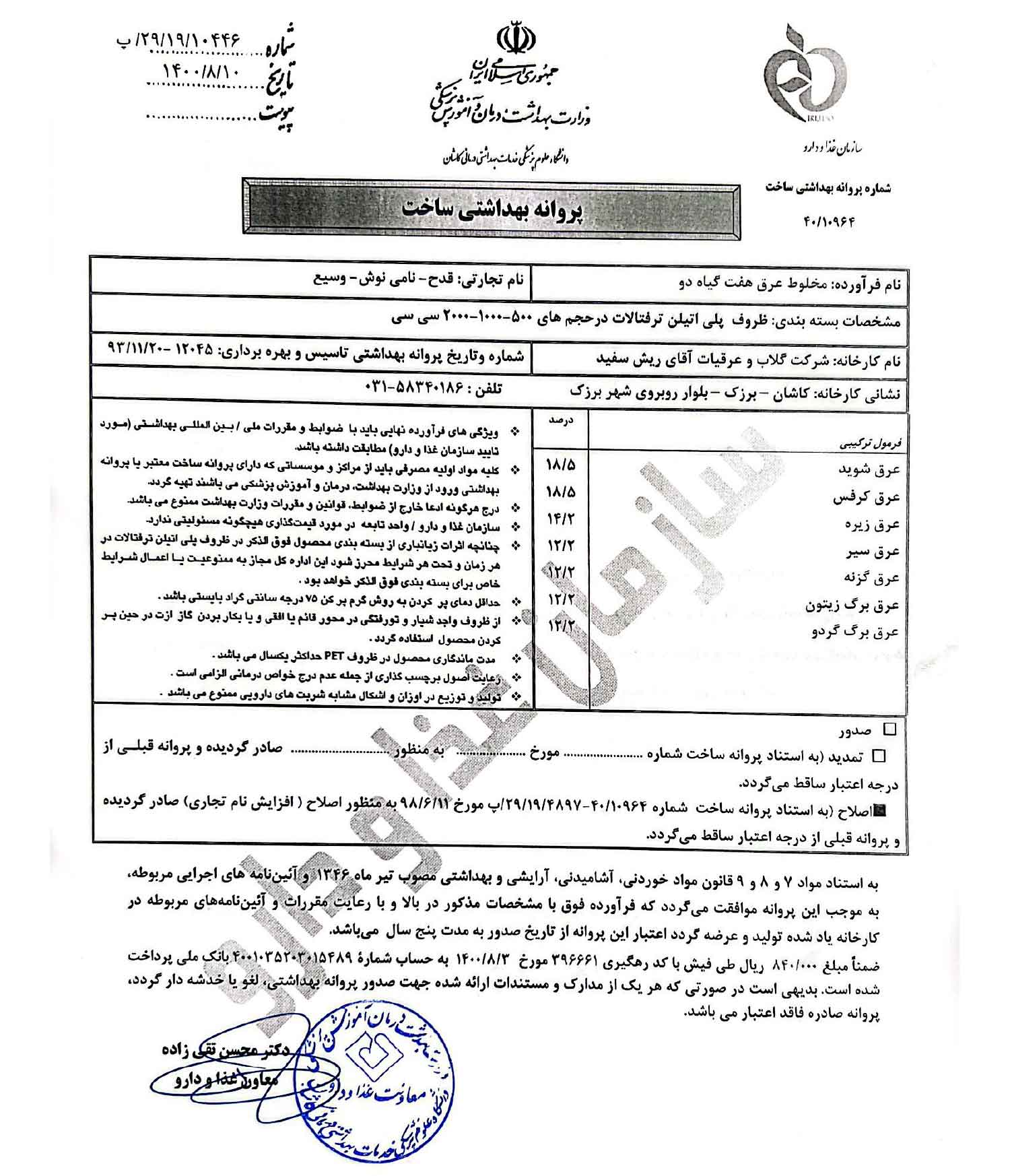 پروانه بهداشتی و مجوز معجون چربی خون